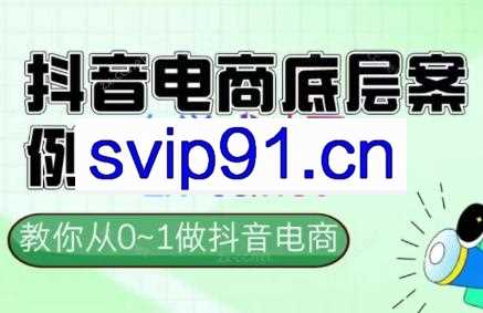 小小老师·抖音电商起号实操底层逻辑课