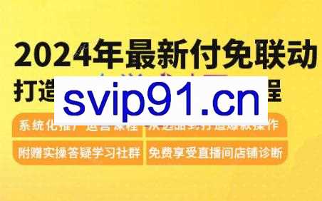 御佳电商·2024年最新付免联动打造盈利型店铺实操课程