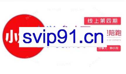 钟小铃·小红书达人陪跑计划第四期
