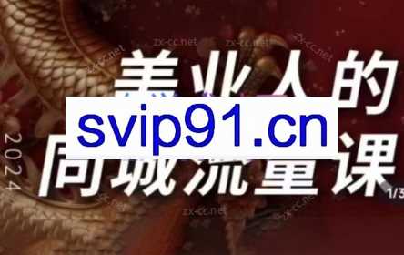 小张顾问2024美业同城流量课