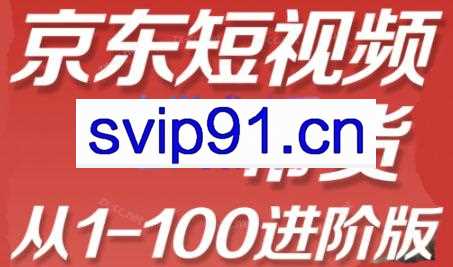 飞飞淇·京东短视频带货，从1-100进阶版（更新24年6月）