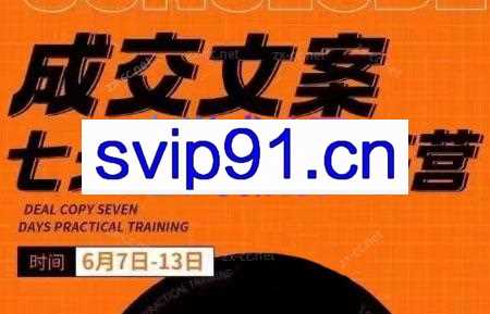 三把刀·成交文案七天实战训练营（6月7-13日）