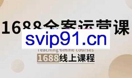 小默·1688全案运营课程（更新24年6月）