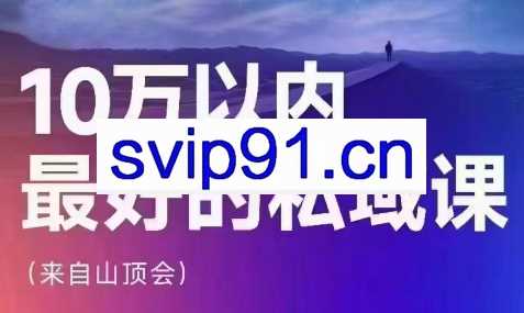 波波山顶会·私域变现系统43期（24年6月广州线下课）