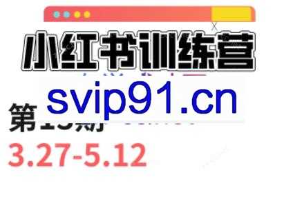花生·小红书训练营第13期