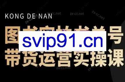 孔老师·图书实拍单号，带货运营实操课（更新24年6月）