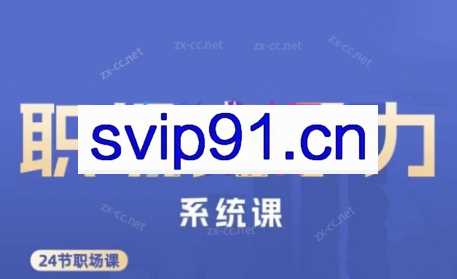 娥姐·职场竞争力系统课