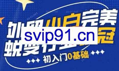 旺坤外贸·外贸小白如何完美蜕变行业销冠线上课程