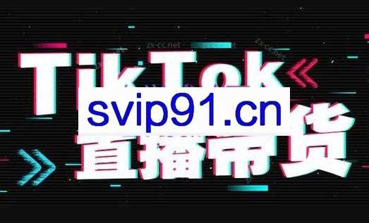 钧哥·TikTok直播带货实操变现课