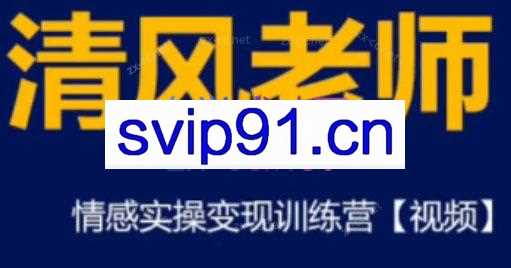 清风老师·情感实操变现训练营