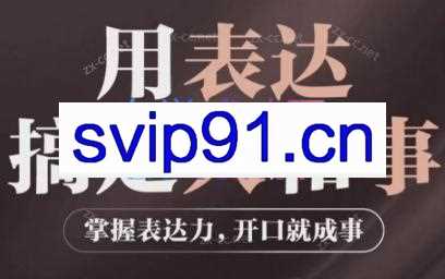 庄迪《用表达搞定人和事》