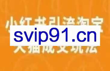 小红书引流淘宝天猫成交玩法