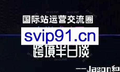 跨境半日谈·阿里国际站系列课