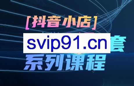 有数米叔·抖音小店4V1陪跑私家班（更新）