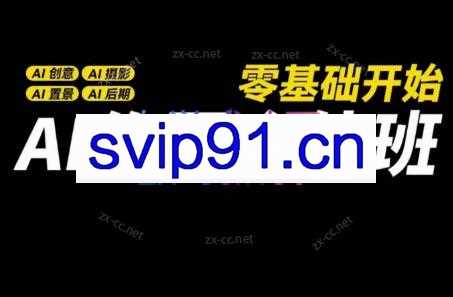 AI作图全能班
