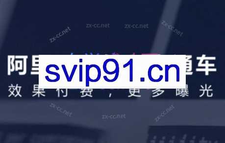 阿里巴巴国际站直通车实战系统课