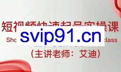 艾迪·短视频IP快速起号实操课程