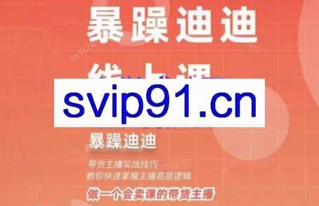 暴躁迪迪·2024主播线上课