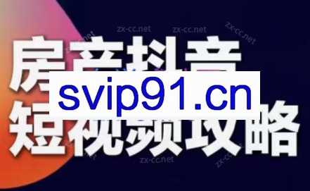 素素老师·2024房产短视频攻略