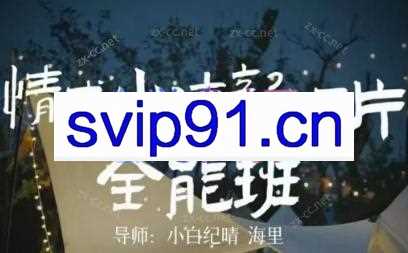小白纪晴·情感小清新短片全能班
