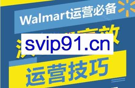 Walmart运营必备：沃尔玛高效运营技巧