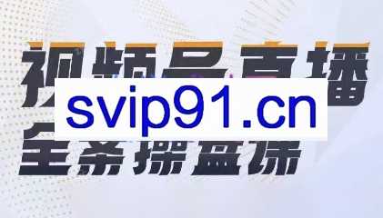 群响·视频号直播全案操盘课