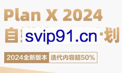 聘池老师·78期 Plan X · 自媒体变现计划（2024新版）