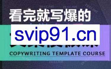 老七米·看完就写爆的文案摸版课