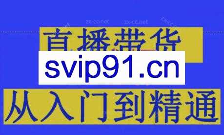 东哥·2024抖音直播带货直播间拆解