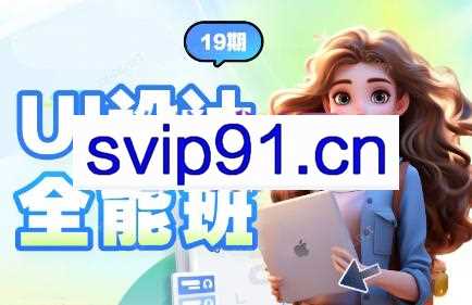 2024全新UI设计全能班（19期）