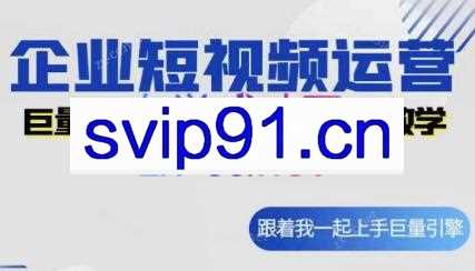 王耀老师·企业短视频运营广告投放后台设置课程