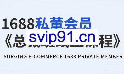 宫老师·1688运营实操课（更新）