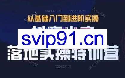 全哥·抖音小店实操玩法