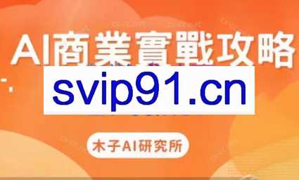 木子AI研究所·AI商业实战攻略