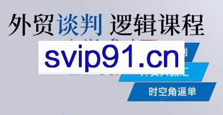 外贸底层逻辑全流程