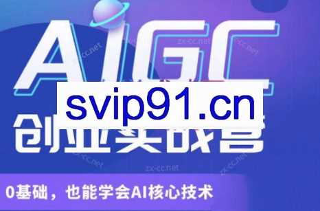 罗老师·AIGC创业实战营（更新）