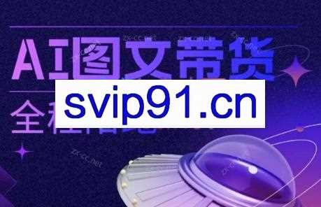 阿音老师·Ai图文带货（2024）