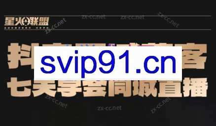 火星联盟·抖音同城获客