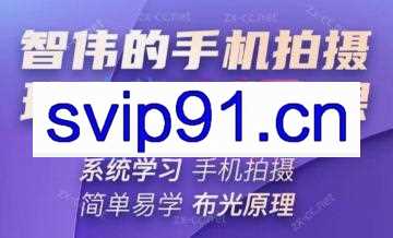 智伟老师·手机拍摄珠宝首饰饰品大课程