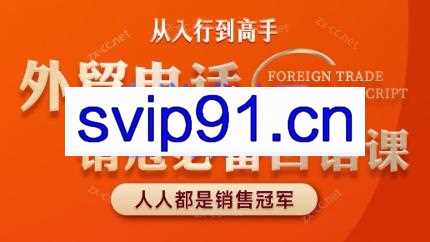 老李老师·外贸电话高手-黄金话术高成交客户开发