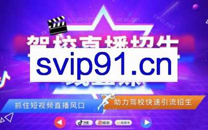 林彭思祥老师·驾校直播招生精品课