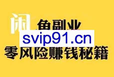 铁逸潇老师·闲鱼电商新手运营教程
