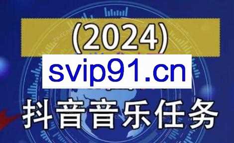 AI图文音乐短视频课（2024）
