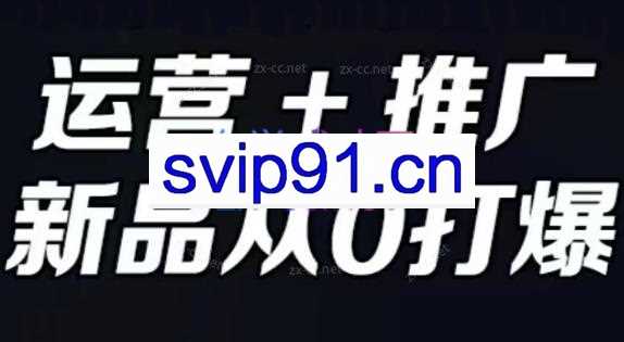墨涵·运营+推广，新手从0打爆款