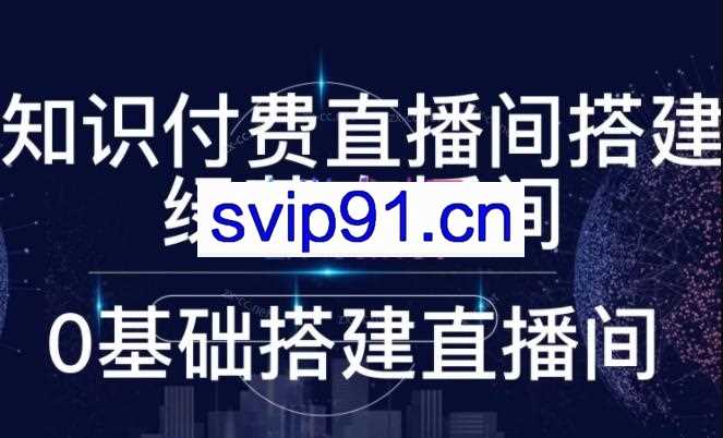 小猪微课·卖课老师高清直播间录课间搭建教学