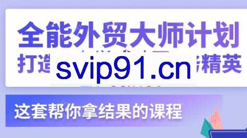 贸课·外贸实战案例-全能外贸大师计划