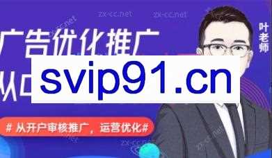 叶老师·信息流广告开户投放计划搭建运营数据优化