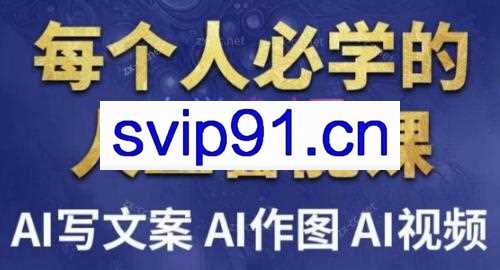 每个人必学的人工智能课