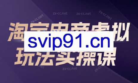 猎人联盟·淘宝电商虚拟玩法实操课（新）