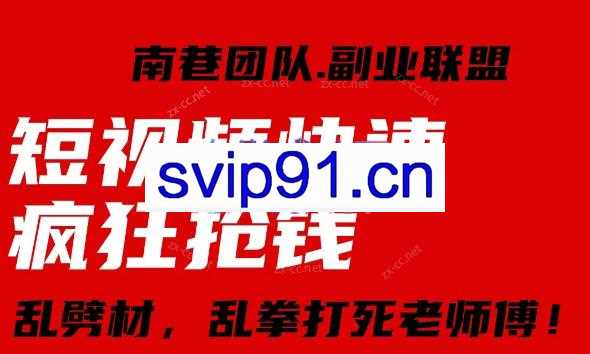 南巷团队·短视频快速疯狂抢钱